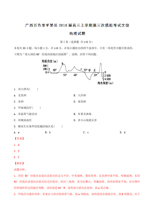 广西百色市平果县2016届高三上学期第三次模拟考试文综地理试题解析(解析版)