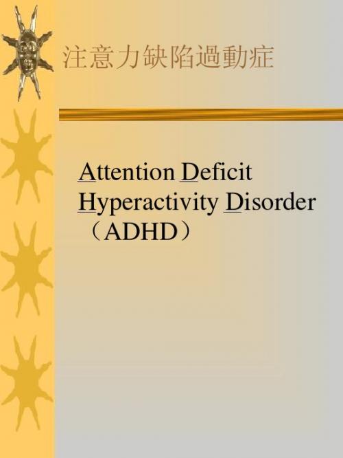 精神病学：注意力缺陷过动症
