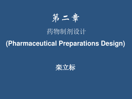 第二章 处方前研究