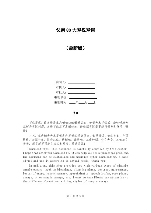 父亲80大寿祝寿词