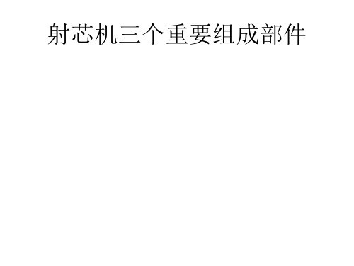 射芯机三个重要组成部件