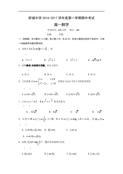 安徽省舒城中学2016-2017学年高一上学期期中考试数学