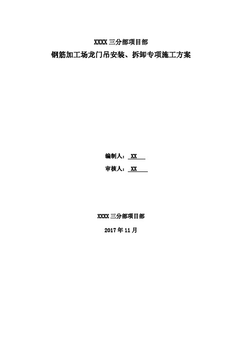 钢筋加工场龙门吊安装、拆卸专项施工方案