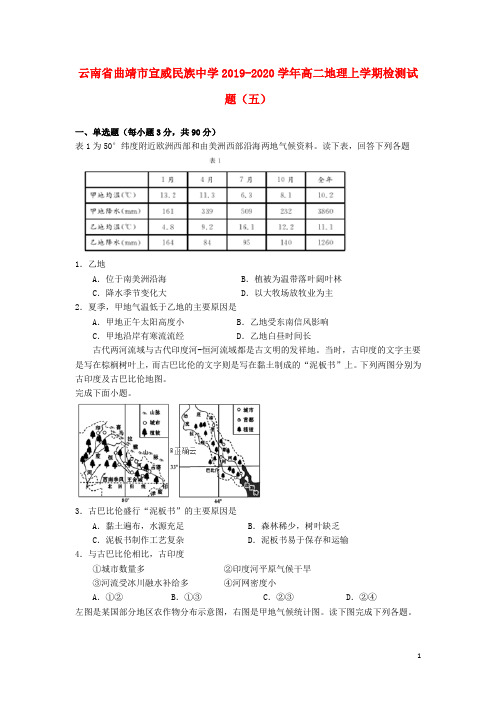 云南省曲靖市宣威民族中学2019_2020学年高二地理上学期检测试题(五)