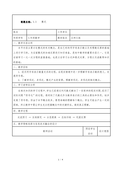 北师大版七年级上册数学教案：3.3整式