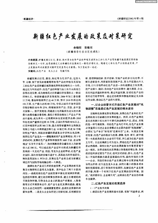新疆红产业发展的政策及对策研究