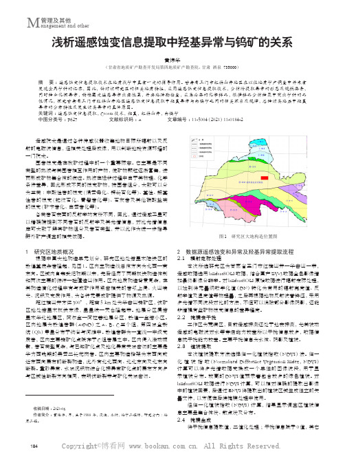 浅析遥感蚀变信息提取中羟基异常与钨矿的关系