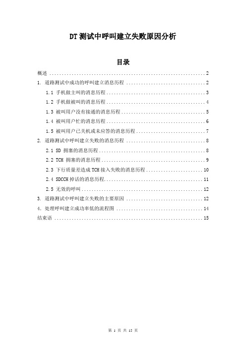 DT呼叫失败原因分析