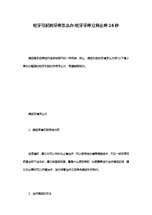 蛀牙引起的牙疼怎么办-蛀牙牙疼立刻止疼16秒