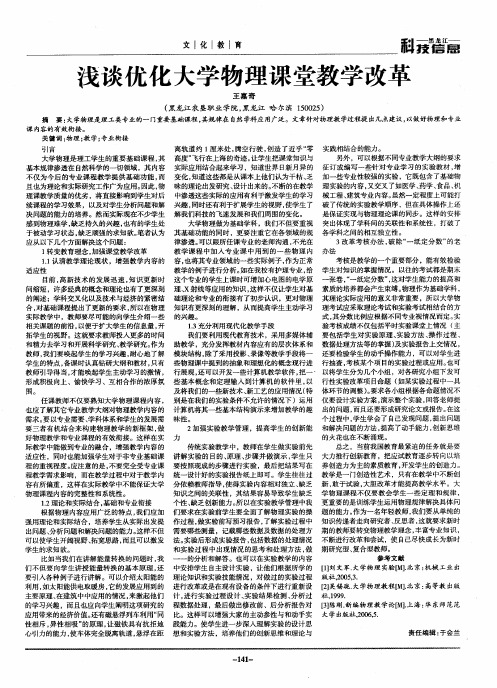 浅谈优化大学物理课堂教学改革