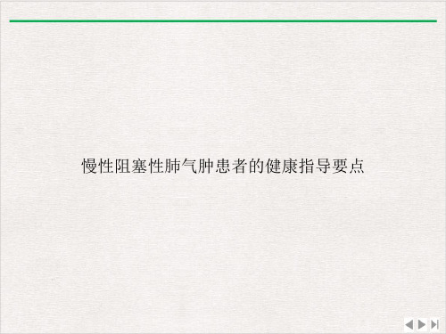 慢性阻塞性肺气肿患者的健康指导要点课件完整版