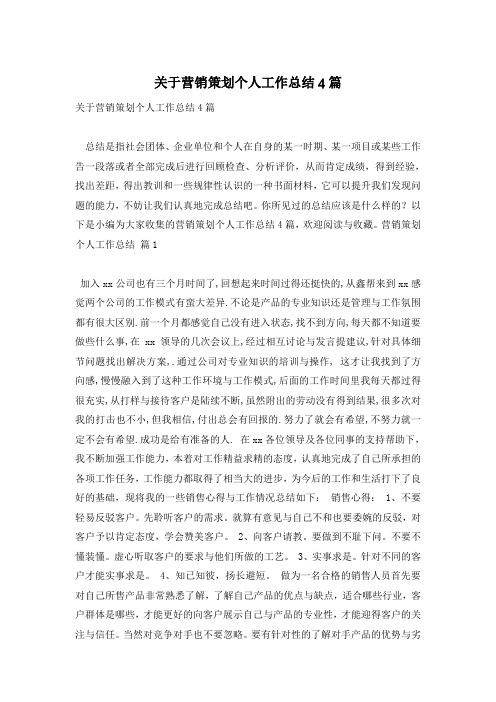 关于营销策划个人工作总结4篇