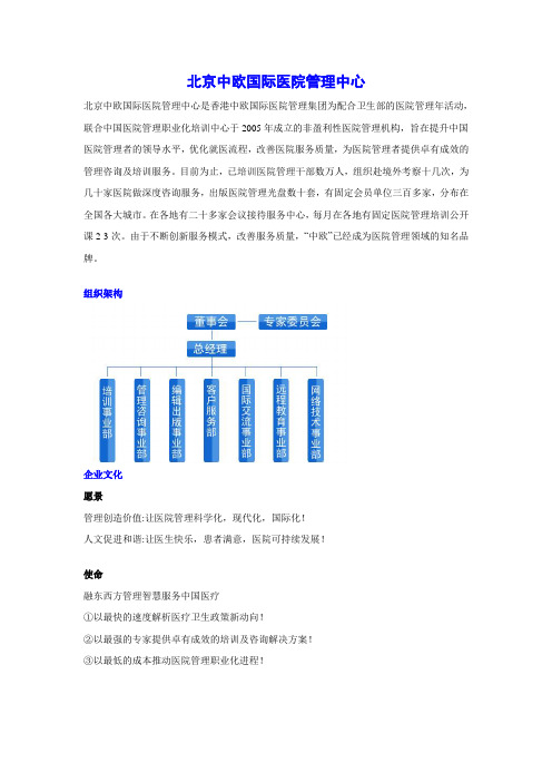 1.北京中欧国际医院管理中心简介