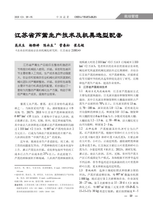 江苏省芦蒿生产技术及机具选型配套