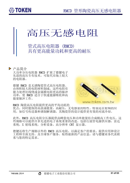 无感陶瓷管式高压电阻器(RMCD)规格书