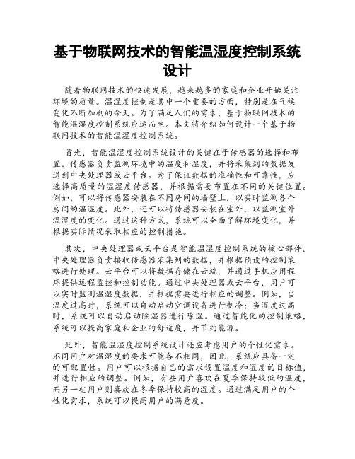 基于物联网技术的智能温湿度控制系统设计