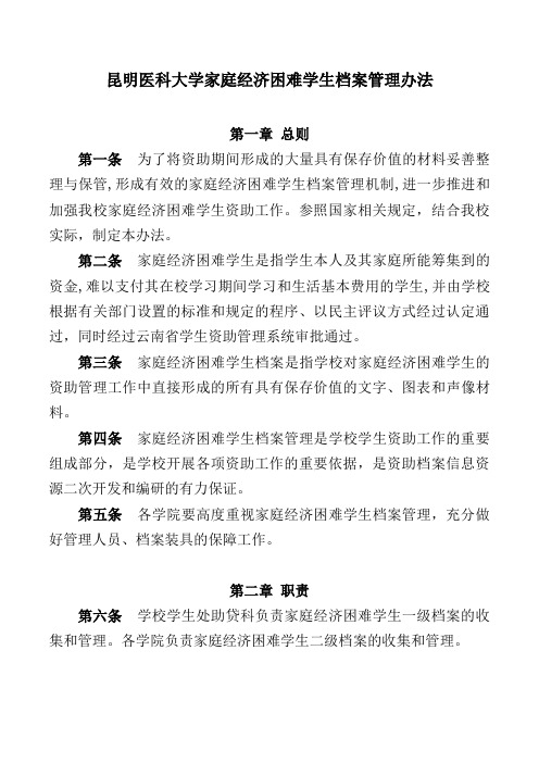 昆明医科大学家庭经济困难学生档案管理办法