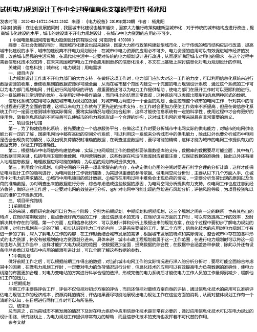 试析电力规划设计工作中全过程信息化支撑的重要性 杨兆阳