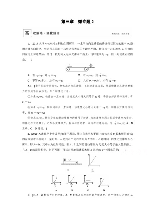 2021高考物理课标全国版一轮高效演练 微专题2 动力学中三种典型物理模型  