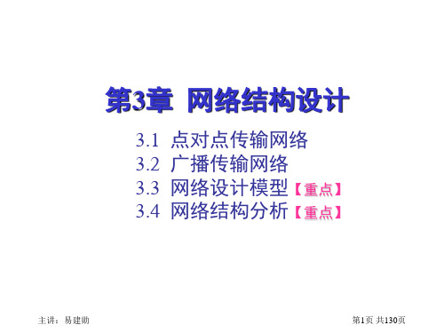 《计算机网络设计 第3版》第03章 网络结构设计 - 复件