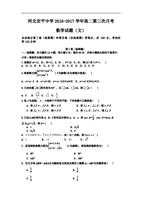 河北省安平中学2016-2017学年高二下学期第三次月考数学(文)试题
