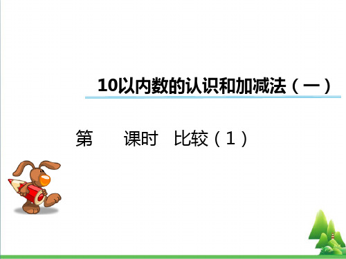 一年级数学上册第一单元10以内数的认识和加减法(一)(第6课时)比较PPT课件1西师大版