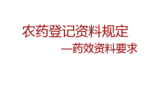 农药登记资料规定药效部分的主要变化PPT课件