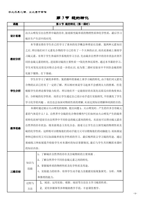 高中化学 第3章 自然界中的元素 第3节 硫的转化教案 鲁科版必修