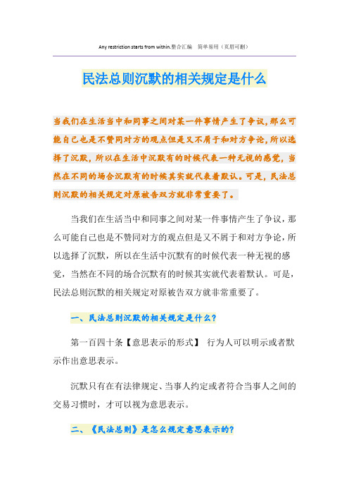 民法总则沉默的相关规定是什么