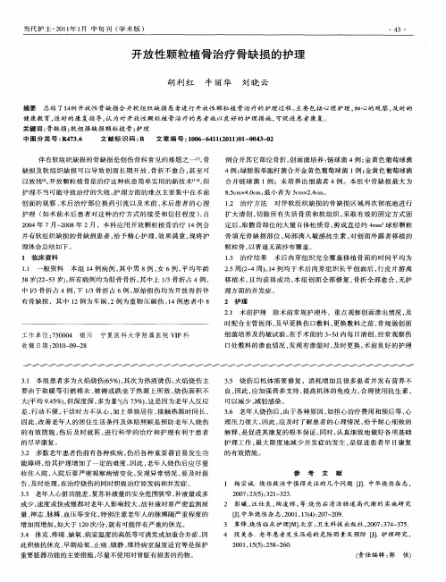 开放性颗粒植骨治疗骨缺损的护理