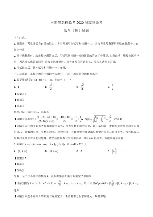 河南省名校联考2020届高三联考数学(理)试题Word版含解析