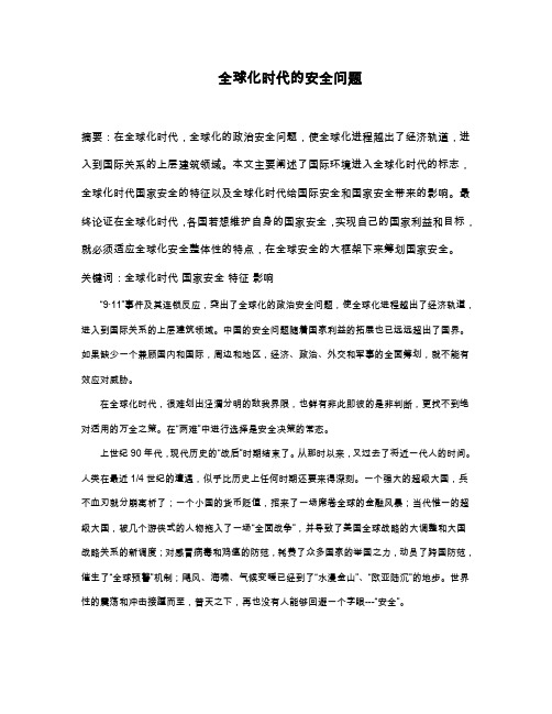 全球化时代的安全问题 (2)