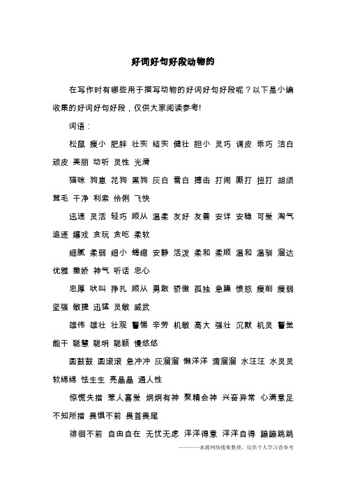 好词好句好段动物的