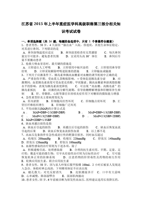 江苏省2015年上半年重症医学科高级职称第三部分相关知识考试试卷