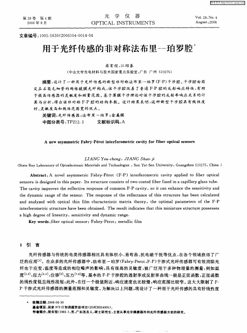 用于光纤传感的非对称法布里-珀罗腔