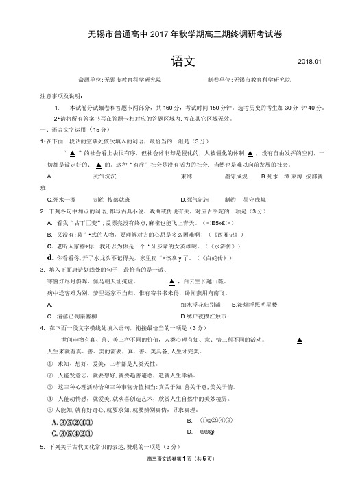 江苏省无锡市普通高中2018届高三上学期期末考试语文试题扫描版含答案