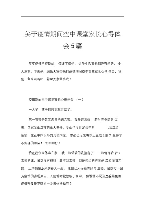 关于疫情期间空中课堂家长心得体会5篇