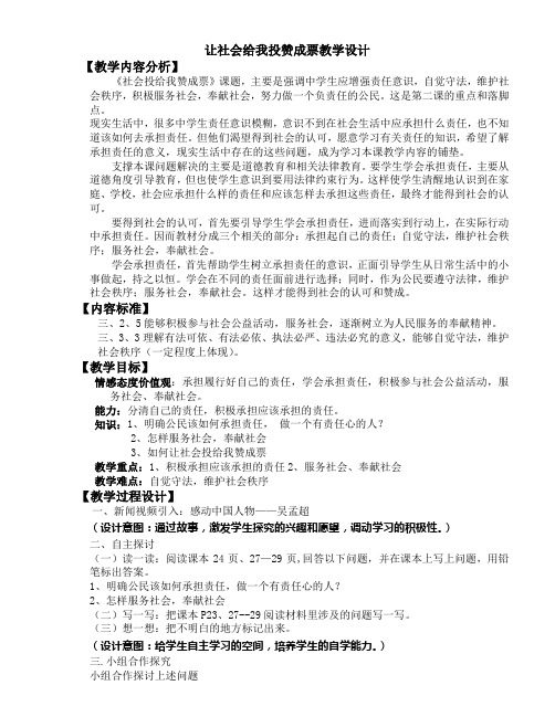 让社会投给我赞成票教学设计