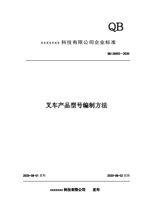 企业标准2  叉车产品型号及出厂编号编制方法