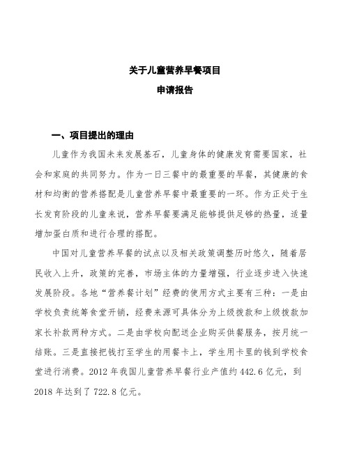 儿童营养早餐项目申请报告