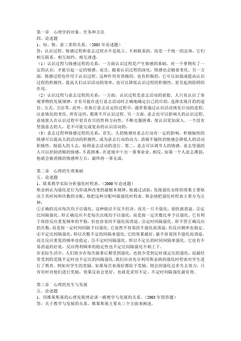 在职攻读教育硕士全国招生考试[精心整理复习资料]心理学全编 心理学 论述