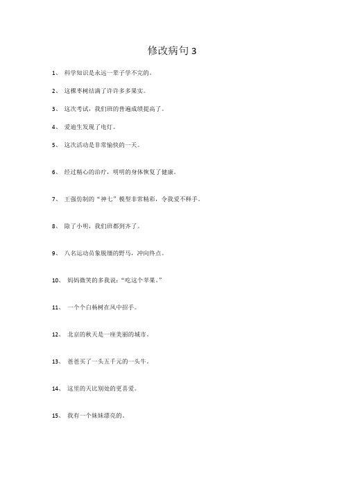 修改病句3