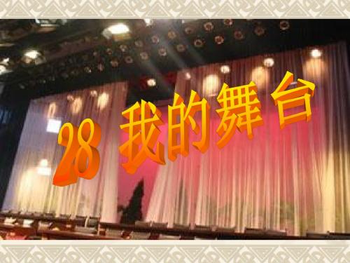 《我的舞台》教学课件