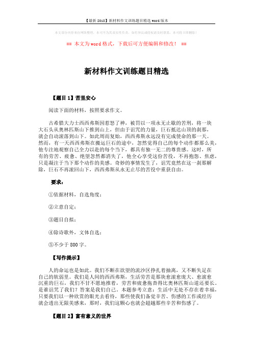 【最新2018】新材料作文训练题目精选word版本 (9页)