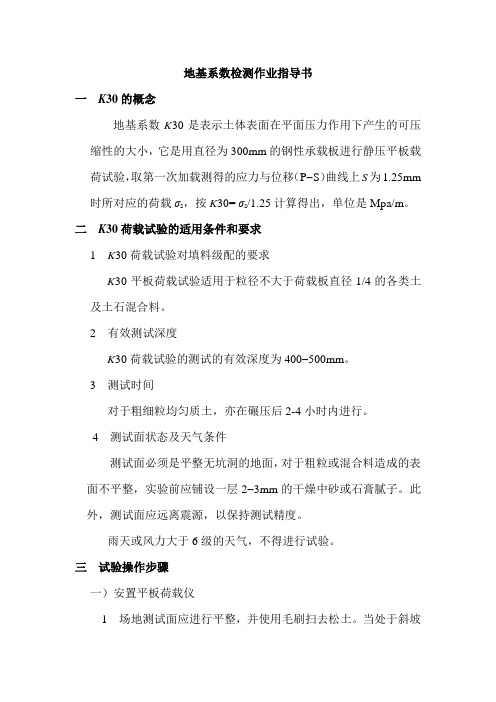 K30平板荷载检测地基系数作业指导书