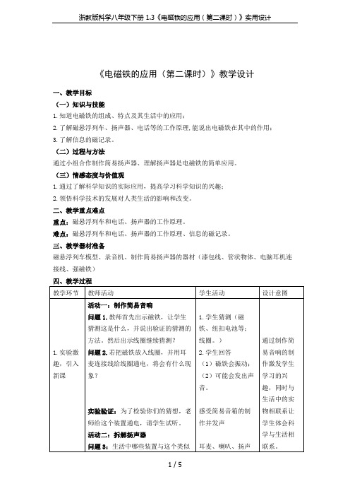 浙教版科学八年级下册 1.3《电磁铁的应用(第二课时)》实用设计
