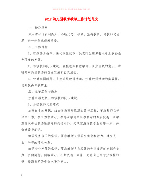 2017幼儿园秋季教学计划范本