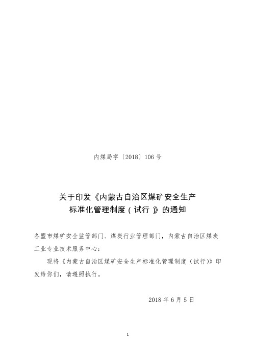 内煤局字〔〕号关于印发《内蒙古自治区煤矿安全生产标准化管理制度试行》的通知