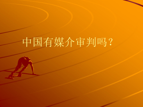 中国有媒介审判吗
