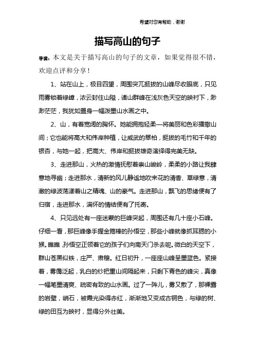 描写高山的句子